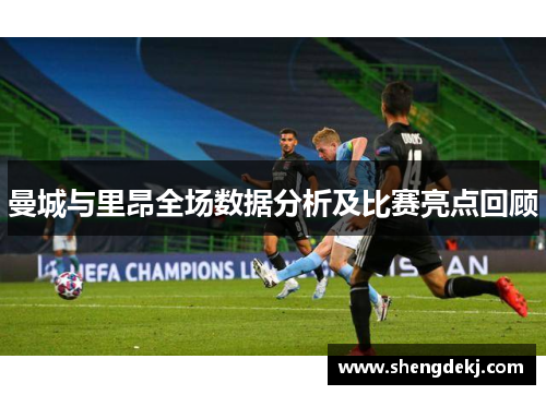 曼城与里昂全场数据分析及比赛亮点回顾