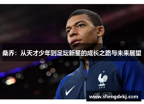 桑乔：从天才少年到足坛新星的成长之路与未来展望