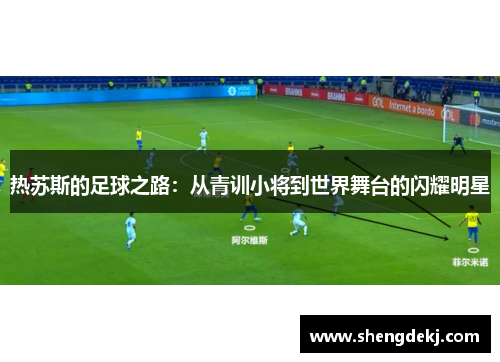 热苏斯的足球之路：从青训小将到世界舞台的闪耀明星