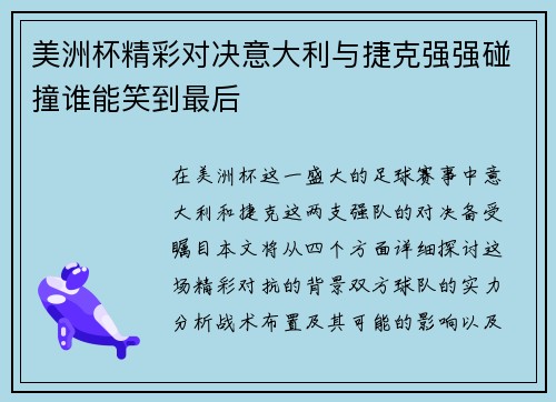 美洲杯精彩对决意大利与捷克强强碰撞谁能笑到最后
