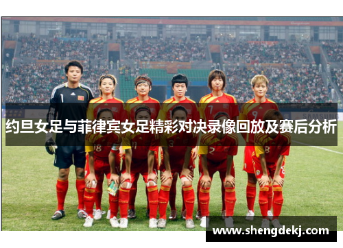约旦女足与菲律宾女足精彩对决录像回放及赛后分析