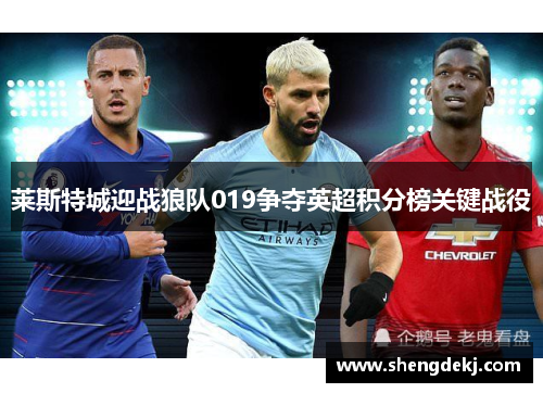 莱斯特城迎战狼队019争夺英超积分榜关键战役