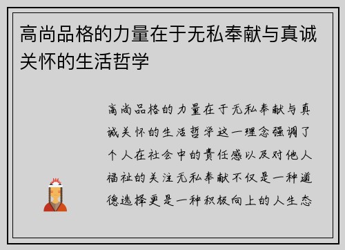 高尚品格的力量在于无私奉献与真诚关怀的生活哲学