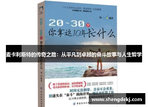 麦卡利斯特的传奇之路：从平凡到卓越的奋斗故事与人生哲学
