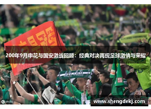 200年9月申花与国安激战回顾：经典对决再现足球激情与荣耀