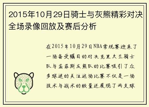 2015年10月29日骑士与灰熊精彩对决全场录像回放及赛后分析