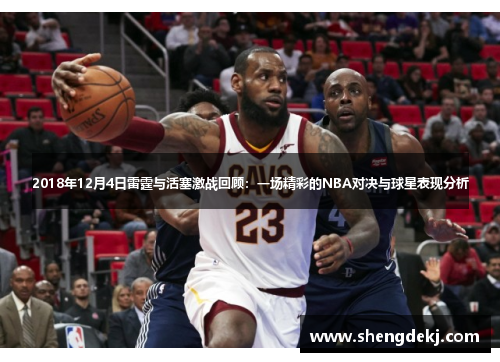2018年12月4日雷霆与活塞激战回顾：一场精彩的NBA对决与球星表现分析