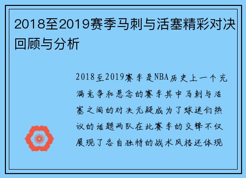 2018至2019赛季马刺与活塞精彩对决回顾与分析