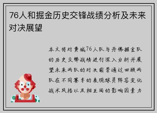 76人和掘金历史交锋战绩分析及未来对决展望