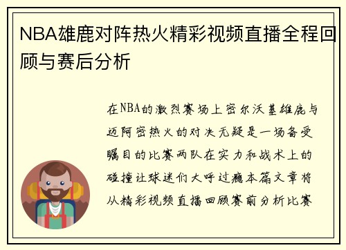 NBA雄鹿对阵热火精彩视频直播全程回顾与赛后分析