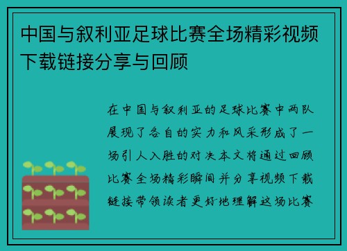 中国与叙利亚足球比赛全场精彩视频下载链接分享与回顾