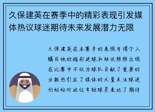 久保建英在赛季中的精彩表现引发媒体热议球迷期待未来发展潜力无限