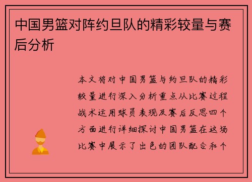 中国男篮对阵约旦队的精彩较量与赛后分析