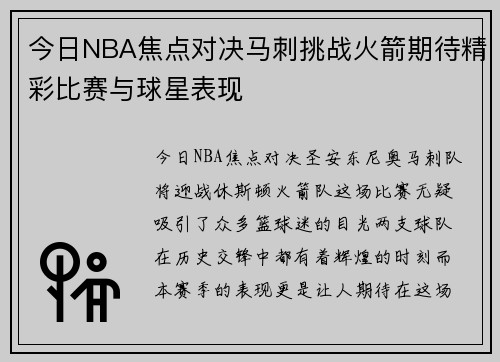 今日NBA焦点对决马刺挑战火箭期待精彩比赛与球星表现