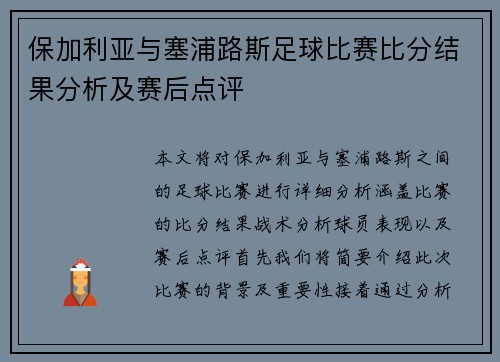 保加利亚与塞浦路斯足球比赛比分结果分析及赛后点评