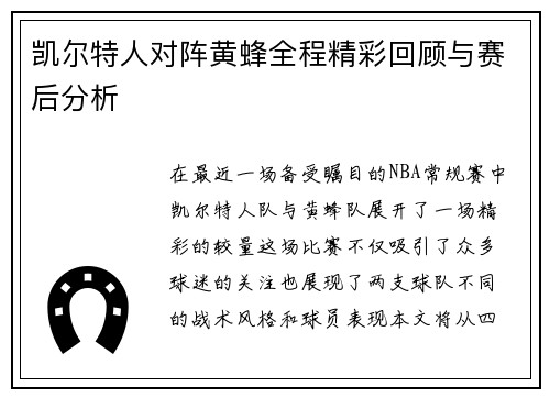 凯尔特人对阵黄蜂全程精彩回顾与赛后分析