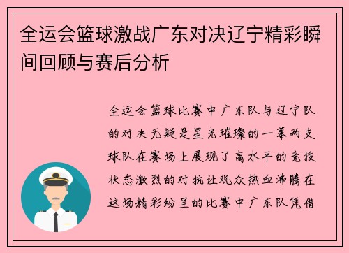 全运会篮球激战广东对决辽宁精彩瞬间回顾与赛后分析
