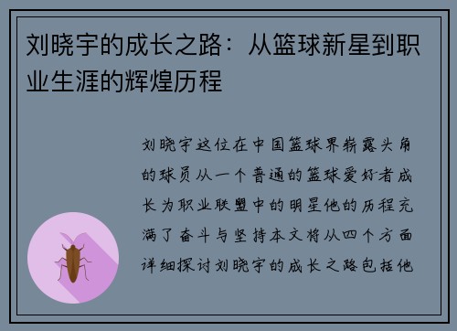 刘晓宇的成长之路：从篮球新星到职业生涯的辉煌历程