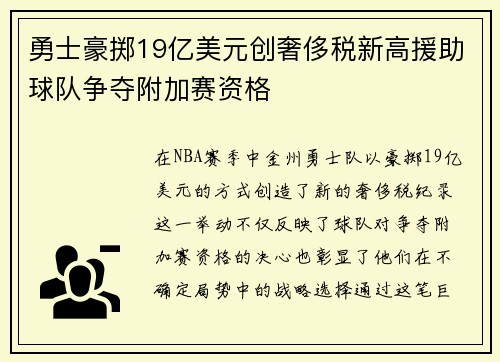 勇士豪掷19亿美元创奢侈税新高援助球队争夺附加赛资格