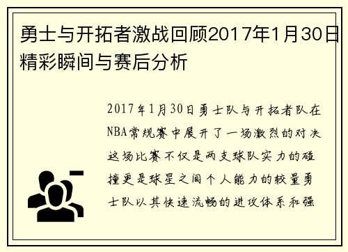 勇士与开拓者激战回顾2017年1月30日精彩瞬间与赛后分析