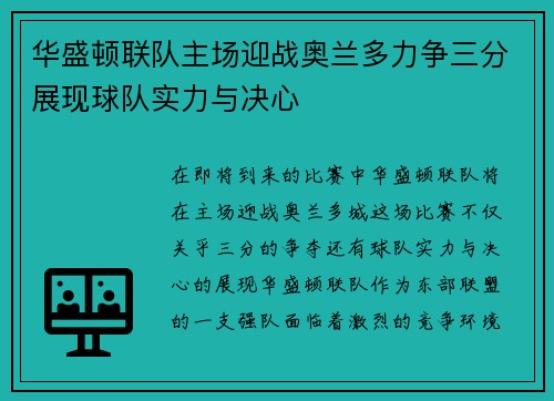 华盛顿联队主场迎战奥兰多力争三分展现球队实力与决心