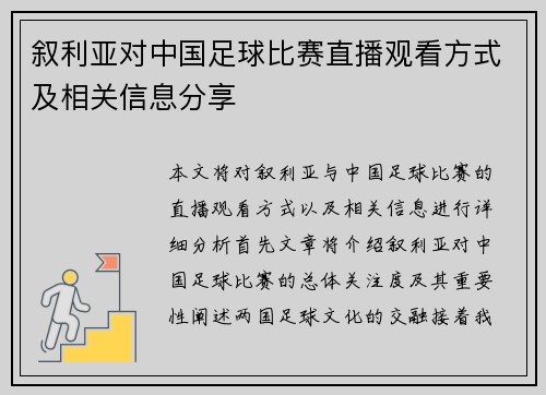 叙利亚对中国足球比赛直播观看方式及相关信息分享