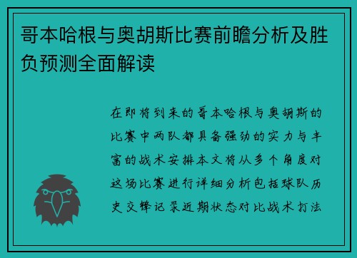 哥本哈根与奥胡斯比赛前瞻分析及胜负预测全面解读