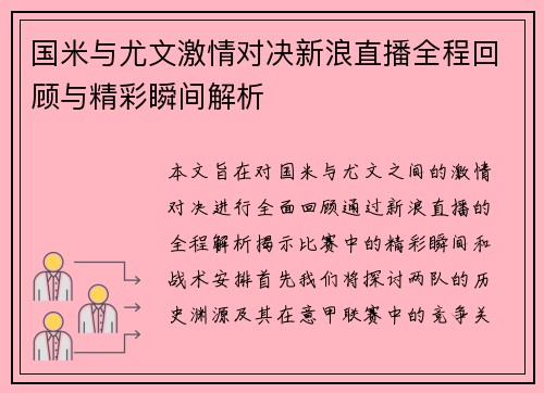 国米与尤文激情对决新浪直播全程回顾与精彩瞬间解析