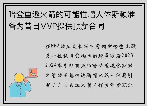 哈登重返火箭的可能性增大休斯顿准备为昔日MVP提供顶薪合同