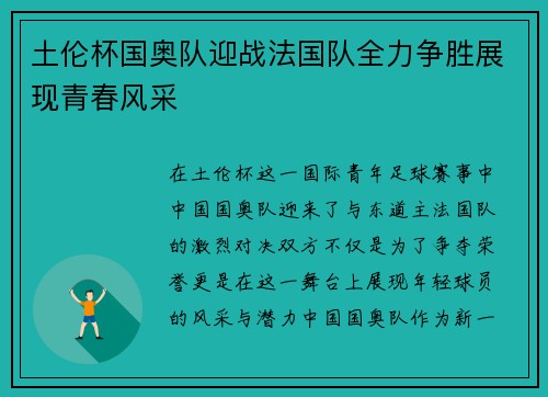 土伦杯国奥队迎战法国队全力争胜展现青春风采