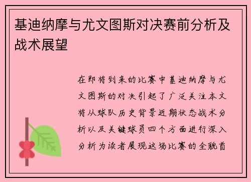 基迪纳摩与尤文图斯对决赛前分析及战术展望