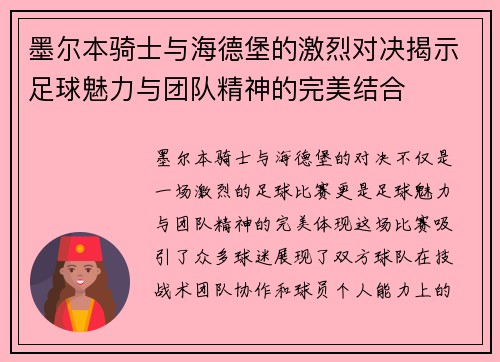 墨尔本骑士与海德堡的激烈对决揭示足球魅力与团队精神的完美结合