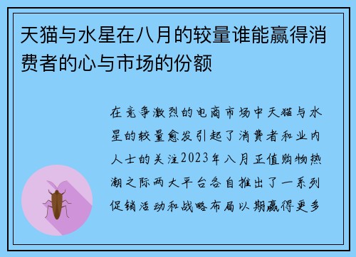 天猫与水星在八月的较量谁能赢得消费者的心与市场的份额