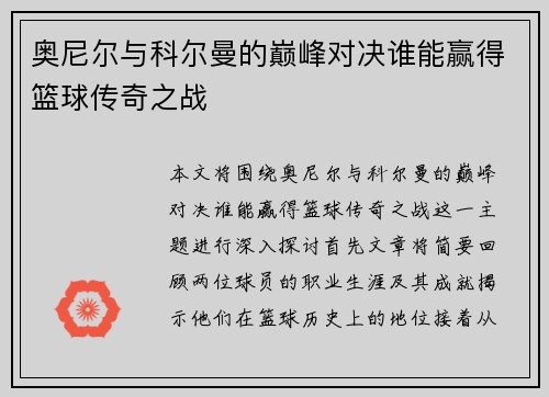 奥尼尔与科尔曼的巅峰对决谁能赢得篮球传奇之战