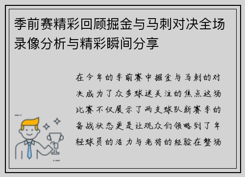 季前赛精彩回顾掘金与马刺对决全场录像分析与精彩瞬间分享