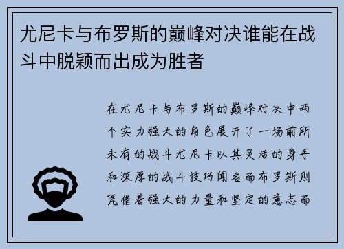尤尼卡与布罗斯的巅峰对决谁能在战斗中脱颖而出成为胜者