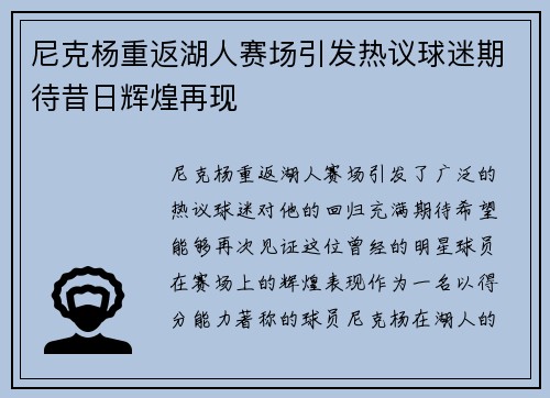 尼克杨重返湖人赛场引发热议球迷期待昔日辉煌再现