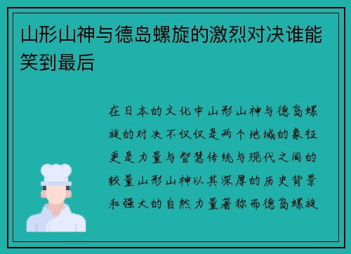 山形山神与德岛螺旋的激烈对决谁能笑到最后