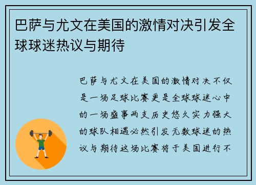 巴萨与尤文在美国的激情对决引发全球球迷热议与期待