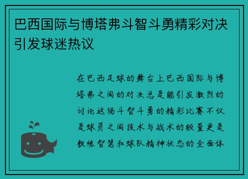 巴西国际与博塔弗斗智斗勇精彩对决引发球迷热议
