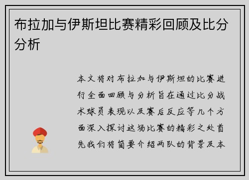 布拉加与伊斯坦比赛精彩回顾及比分分析