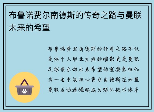 布鲁诺费尔南德斯的传奇之路与曼联未来的希望