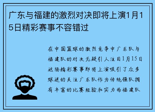 广东与福建的激烈对决即将上演1月15日精彩赛事不容错过