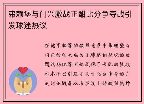 弗赖堡与门兴激战正酣比分争夺战引发球迷热议