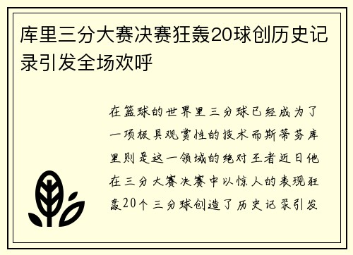 库里三分大赛决赛狂轰20球创历史记录引发全场欢呼