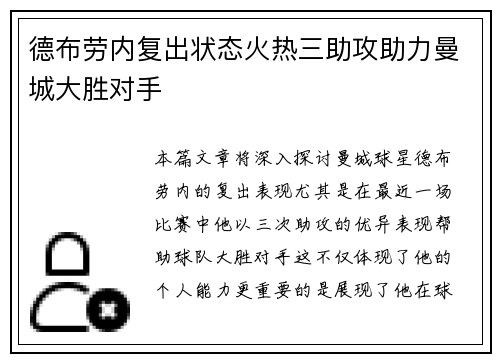 德布劳内复出状态火热三助攻助力曼城大胜对手