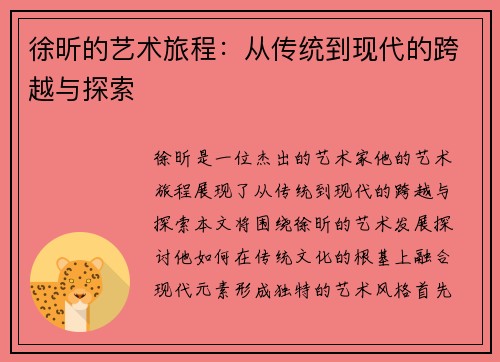 徐昕的艺术旅程：从传统到现代的跨越与探索