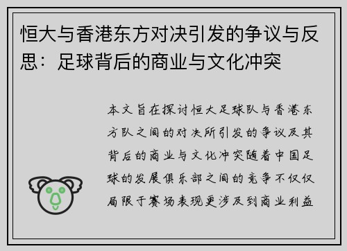 恒大与香港东方对决引发的争议与反思：足球背后的商业与文化冲突