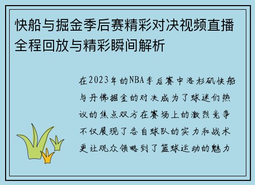 快船与掘金季后赛精彩对决视频直播全程回放与精彩瞬间解析