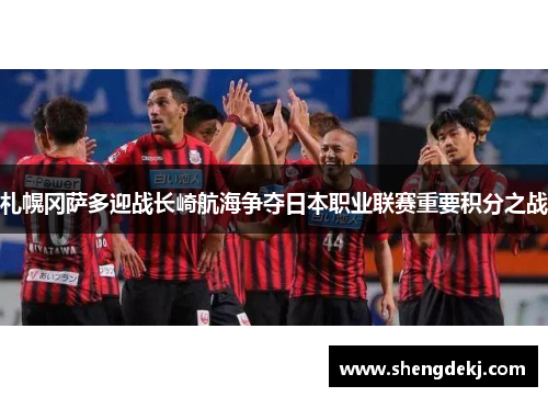 札幌冈萨多迎战长崎航海争夺日本职业联赛重要积分之战